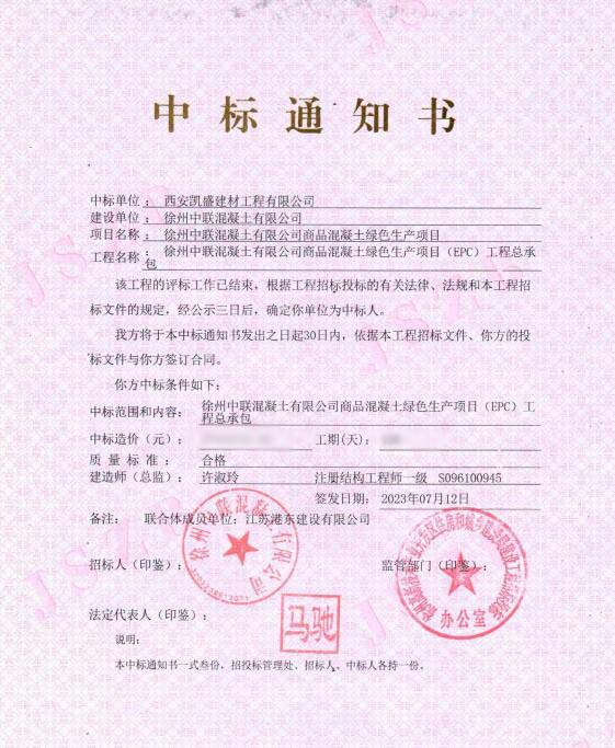 4、中標徐州中聯(lián)項目網(wǎng).jpg